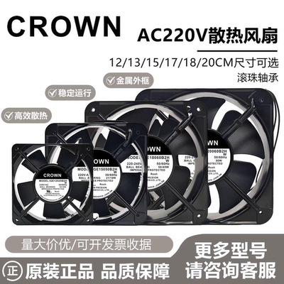 CROWN IGE12025/12038/15050/17251/18060/20060B2H 220V散热风扇