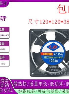 全新LB LIAN BIAN 110/220/380V交流风扇 12038 220V 21W 机柜风
