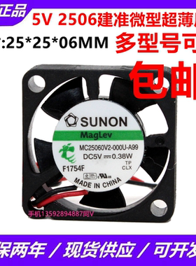 MC/MF25060V1/2-D010/1000C/1000U/000U/000C-A99-F99 5V风扇2506