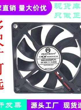 原装R8015H05BPLP1 PELKO MOTORS 8CM 8015 DC5V 0.63A 散热风扇