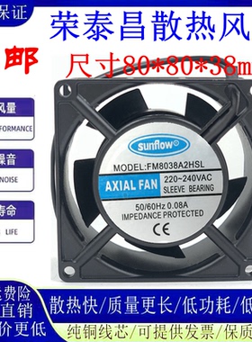 sunflow FM8038A2HSL/HBL AC110/220V 8038小型工业交流散热风扇
