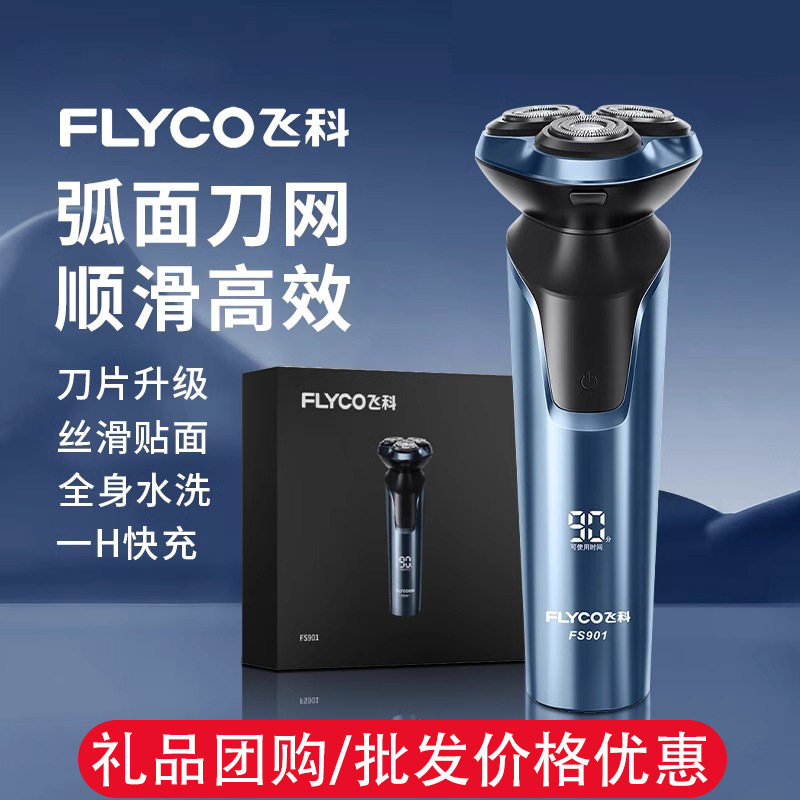 飞科剃须刀男士电动刮胡刀全身水洗智能长续航刮胡子刀FS901包邮
