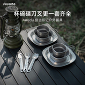 Awada户外餐具野餐杯碗碟露营多功能餐具便携野炊餐具餐盘套装