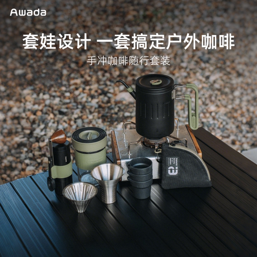 Awada户外手冲咖啡壶分享套装