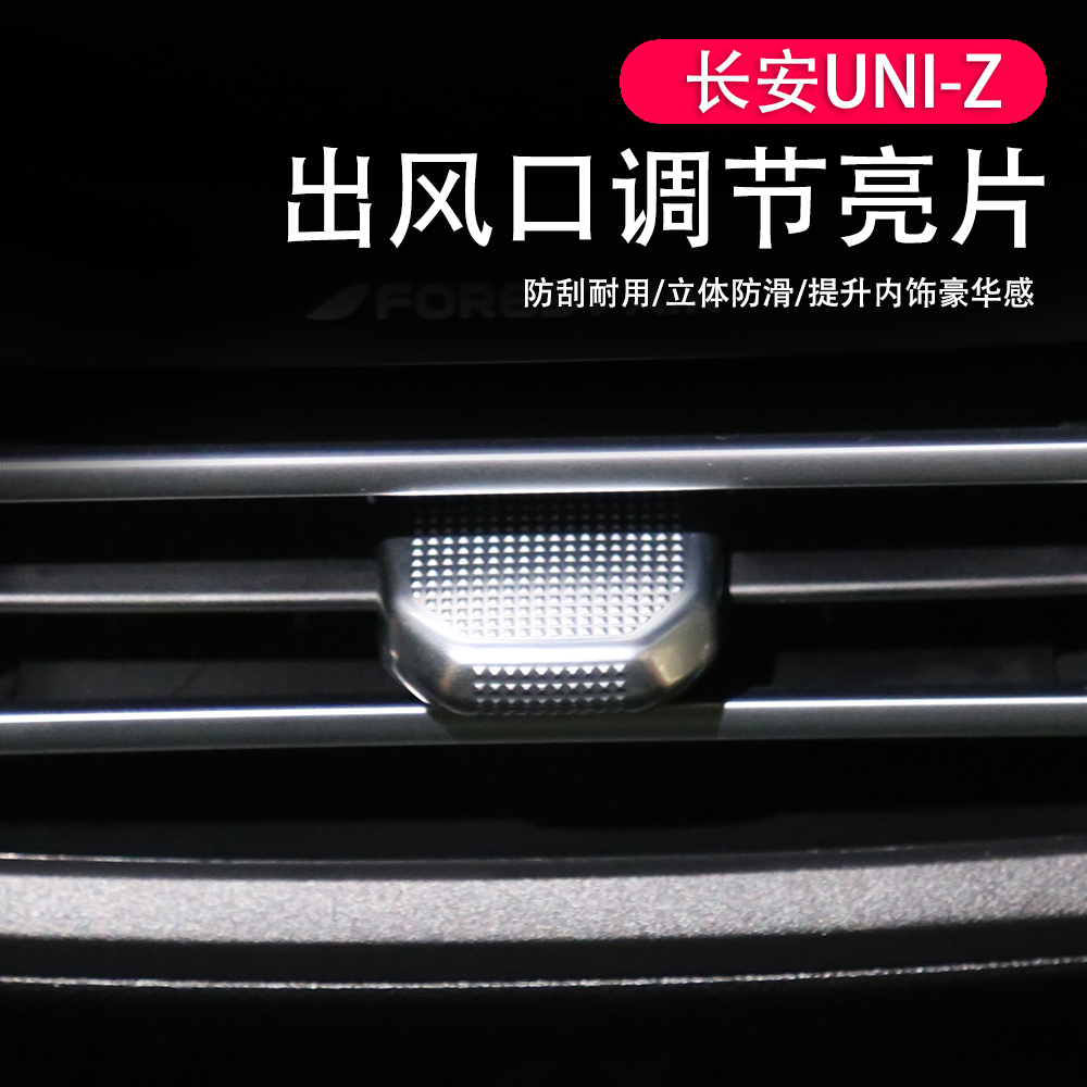 长安UNI-Z中控出风口亮片贴空调出风口调节杆拨片装饰亮片贴