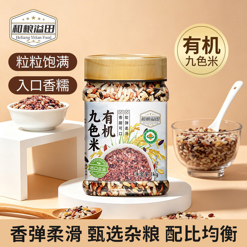 有机九色糙米新米五谷杂粮糙米饭粗粮饭黑米血糯米红米九色米1kg