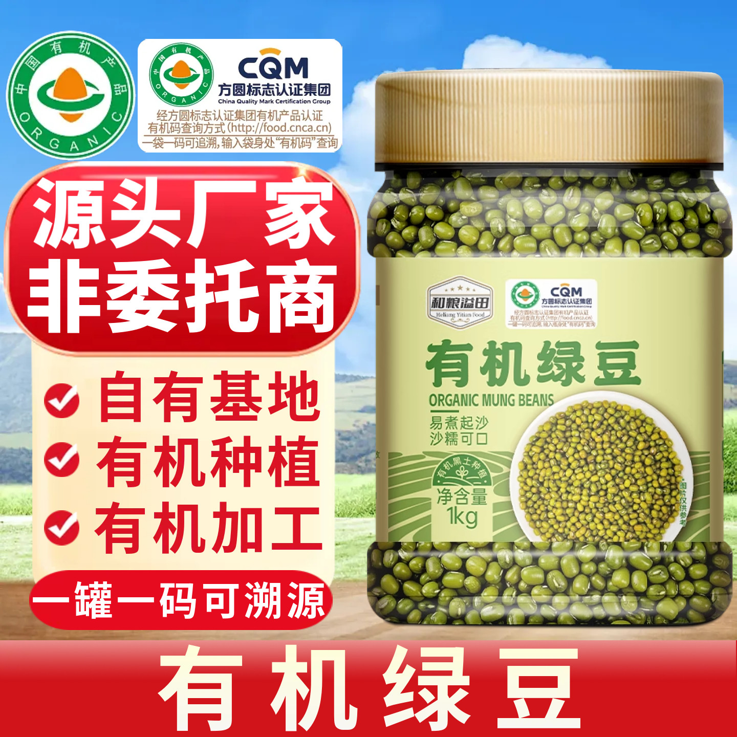 和粮有机绿豆源头厂家，查码溯源