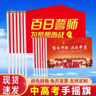 百日誓师大会道具冲刺物料决战中考手持小红旗高考加油手摇旗装饰