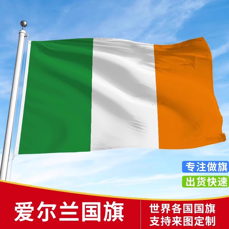 标准爱尔兰国旗户外飘旗手摇旗
