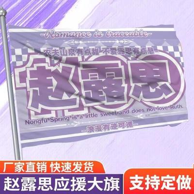 赵露思应援大旗户外演唱会应援旗音乐节手持大旗定制周边旗帜