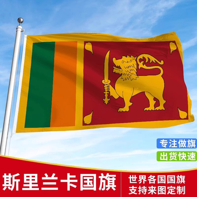 标准斯里兰卡国旗户外各国国旗