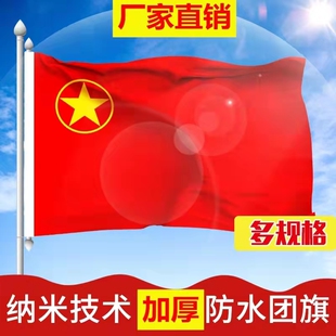可可中国共青团团旗1号2号3号4号5号定做定制大号标准防水手持旗帜小号手摇旗团旗