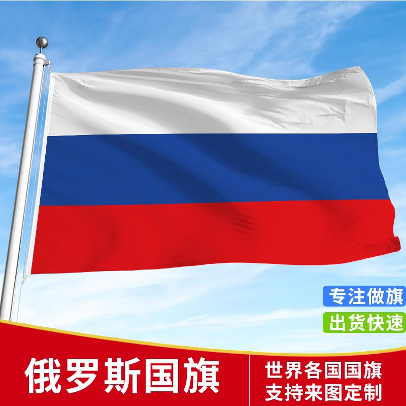 标准俄罗斯国旗户外各国国旗