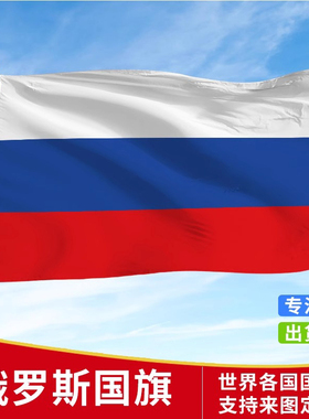 俄罗斯国旗户外大旗手摇旗中俄串旗办公桌旗会议签约旗帜外国旗运动会小旗帜广场装饰吊旗落地旗3号4号旗定制