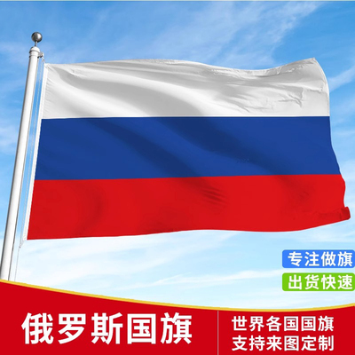 标准俄罗斯国旗户外各国国旗