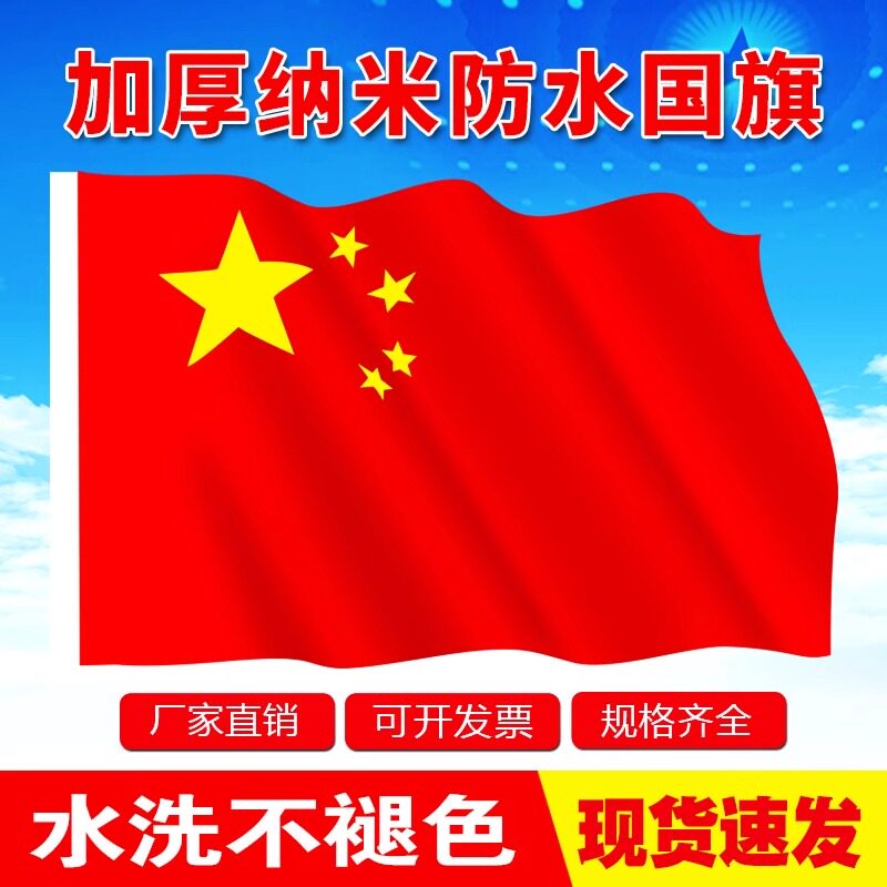 红旗国旗党旗12345678号国旗五星红旗少先队旗户外型特大号防水灯杆旗帜定制一二三号四五六号中国旗套杆