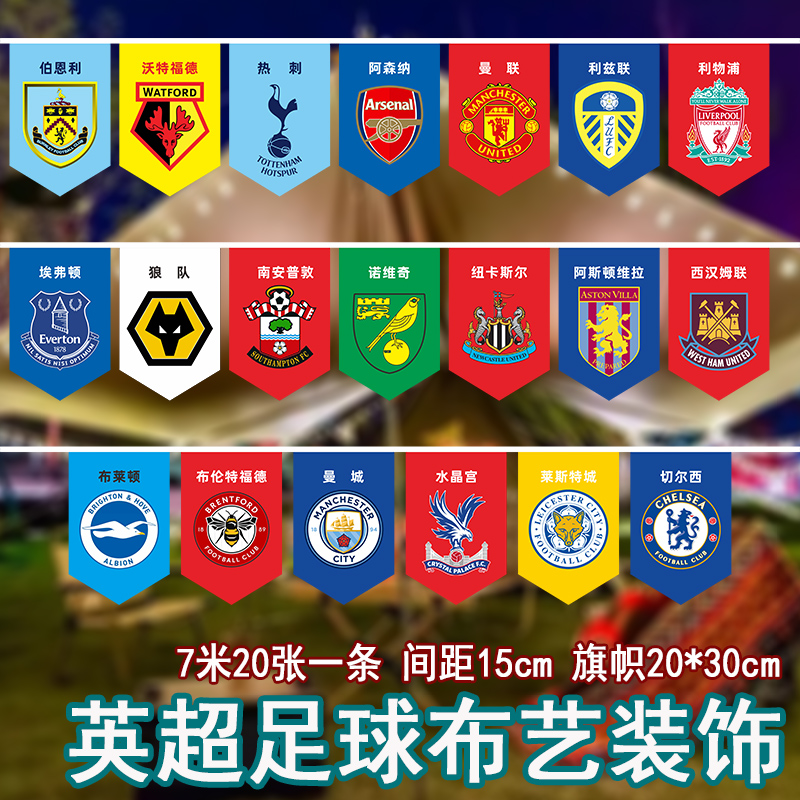 新版欧洲五大联赛英德国足球俱乐部串旗装饰德甲英超法甲西甲意甲体育彩店福利三角彩旗店内氛围布置酒吧夜市