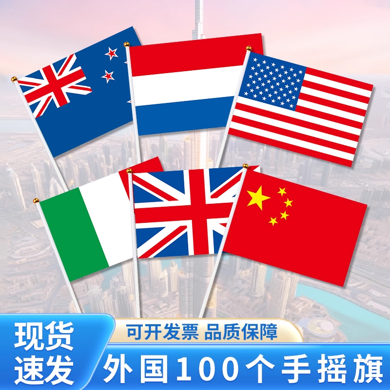 世界各国小国旗外国手摇旗小旗子 中国美国英国加拿大澳大利亚德国法国俄罗斯手挥旗小彩旗 Y型旗座桌旗台旗