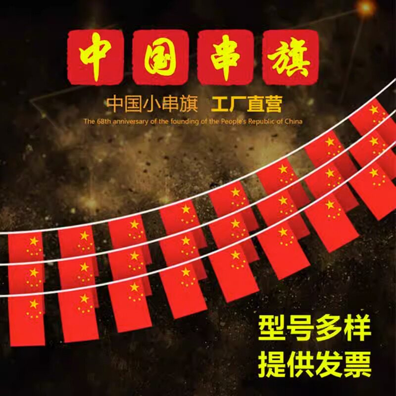 可可小红旗彩带串旗施工小彩旗五彩五星悬挂开业吊旗国装饰旗庆典