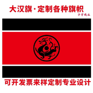 大汉黑龙旗汉朝定制汉龙旗帜大汉号复古潮流纪念古代