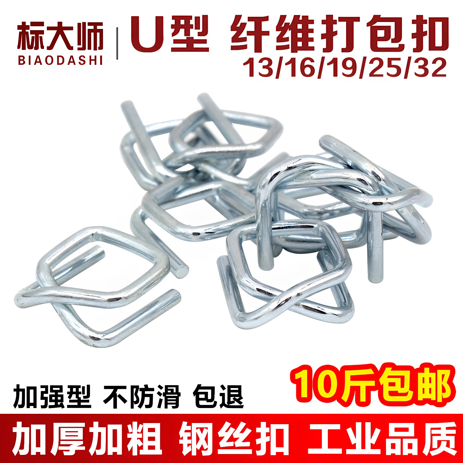 标大师 聚酯纤维打包带回型扣 打包扣 镀锌钢丝扣 13/16/19/25/32