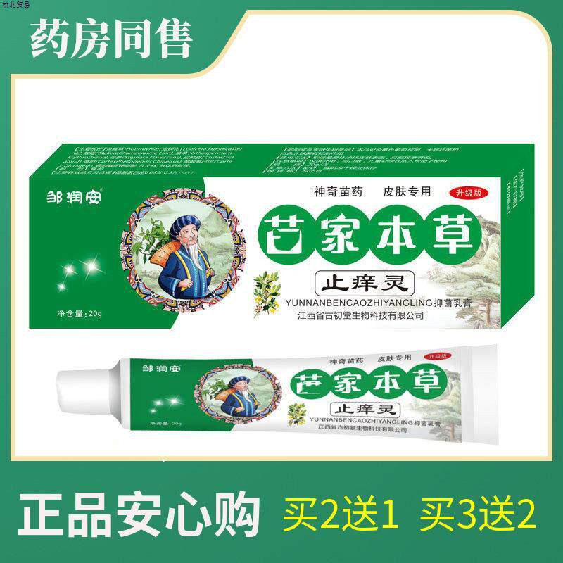 邹润安苗鼎苗家本草止痒膏 百草本抑菌软乳膏湿狼毒清止痒王正品