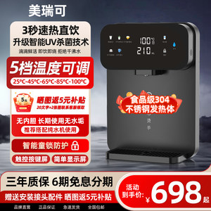 美瑞可管线机家用智能触控壁挂速热无胆直饮机即热式UV杀菌饮水机