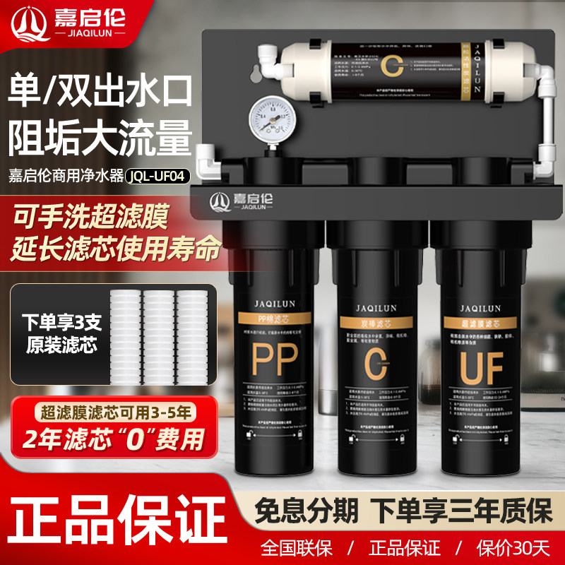 嘉启伦净水器商用超滤直饮双出水大流量奶茶店咖啡厅餐饮净水机