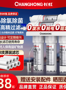 长虹净水器家用直饮自来水厨房五级超滤净水机前置活性炭过滤器