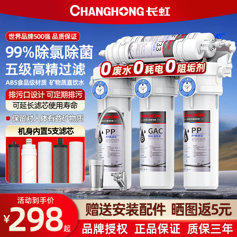 长虹净水器家用超滤直饮厨房自来水过滤器五级过滤除菌除氯滤水器