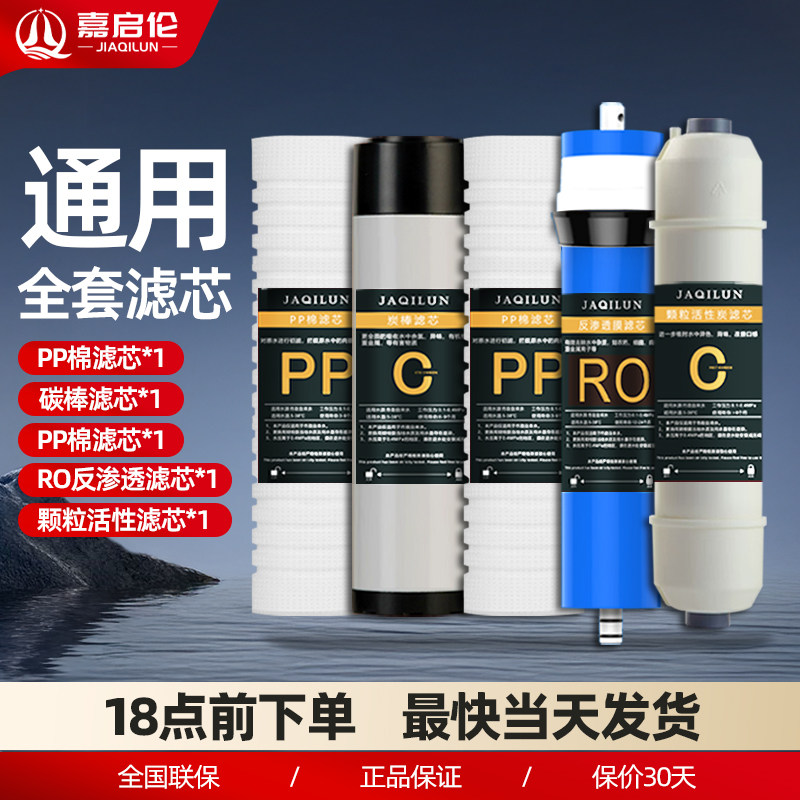 嘉启伦家用厨房净水器原装全套滤芯RO反渗透滤芯PP棉颗粒活性炭碳