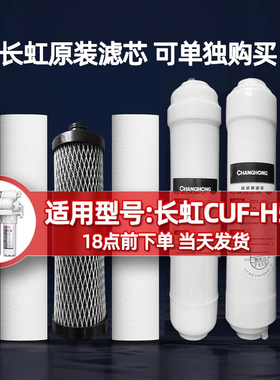 长虹净水器原装通用滤芯家用503净水机超滤膜活性炭压缩碳PP棉芯