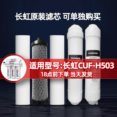长虹净水器原装通用滤芯家用503净水机超滤膜活性炭压缩碳PP棉芯