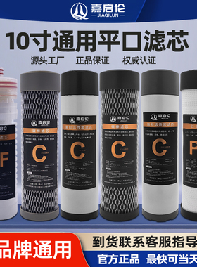 嘉启伦10寸平口滤芯各品牌通用颗粒活性炭CTO碳棒UF超滤膜滤芯
