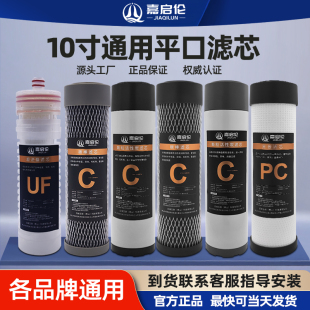 嘉启伦10寸平口滤芯各品牌通用颗粒活性炭CTO碳棒UF超滤膜滤芯