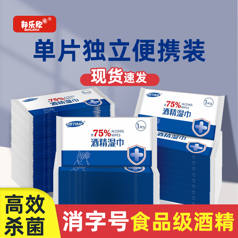 75度酒精消毒濕巾紙小包便攜學生專用殺菌濕紙巾單片單獨包裝_邦樂欣旗艦店_洗護清潔劑_衛生巾_紙_香薰