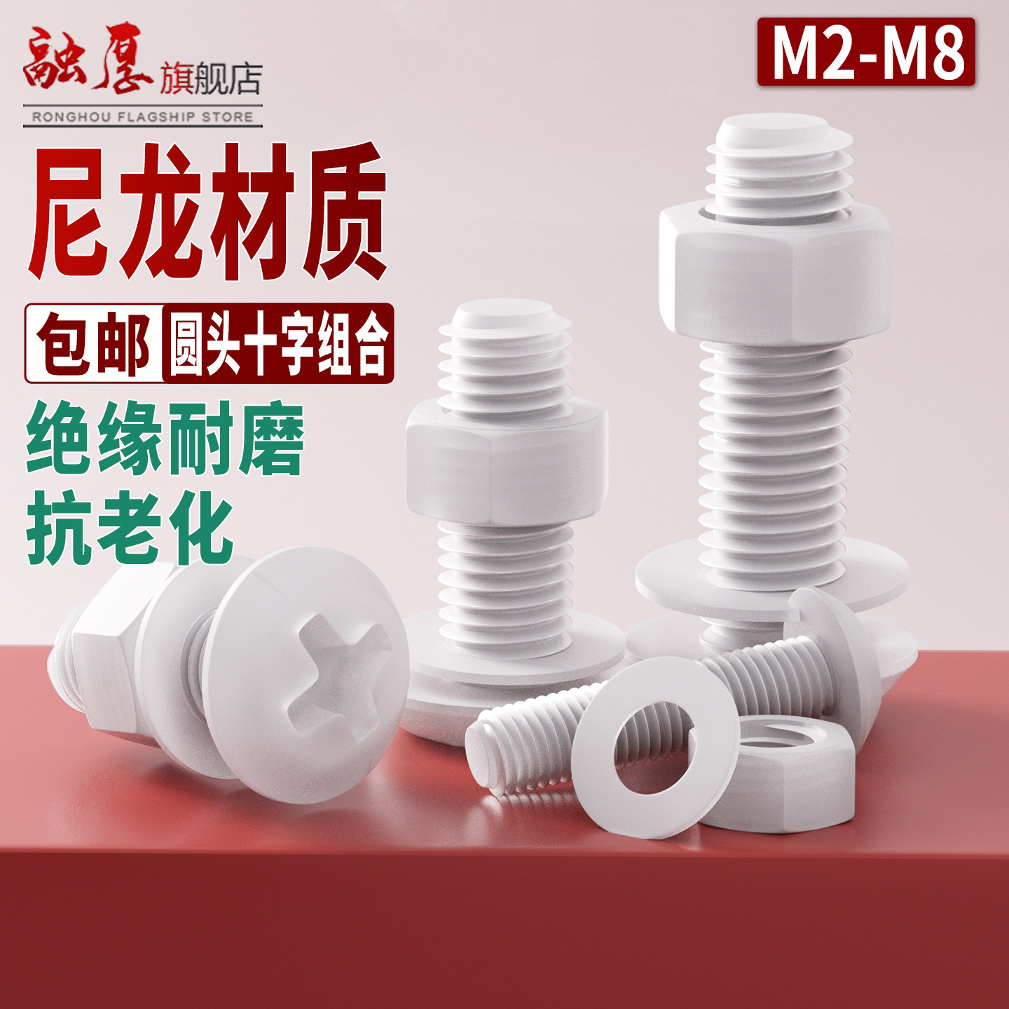 白色尼龙圆头十字螺丝螺母平垫套装塑料绝缘塑胶盘头螺栓组合大全