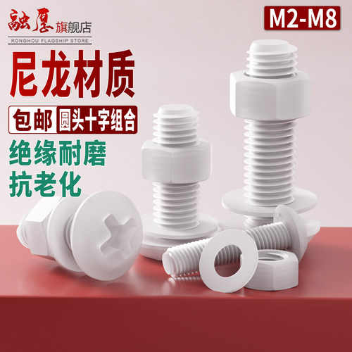 白色尼龙圆机螺丝螺母平垫套装