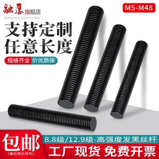 高强度发黑螺杆丝杆6.8级8.8级12.9级M8M10M12全螺纹牙条通丝全牙