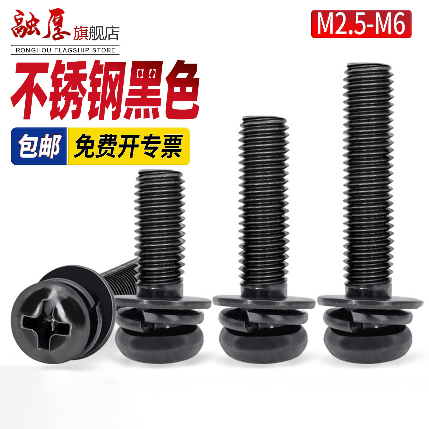 黑色不锈钢十字圆头螺丝三组合镀黑盘头螺栓小螺钉M2.5M3M4M5M6M8