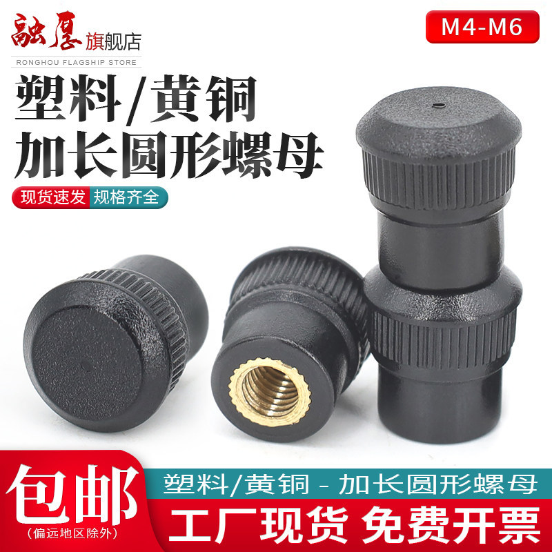 16#胶头加长圆螺母4mm圆头手拧螺帽塑料把手罗丝手柄螺丝母M4M5M6