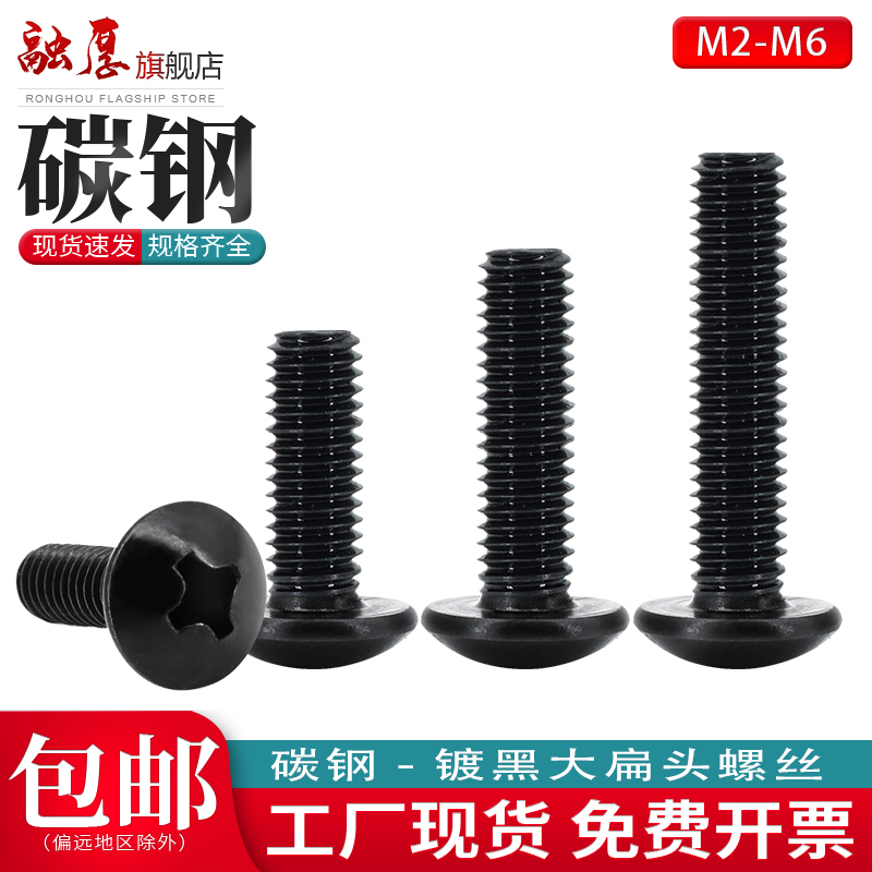 【量大价优】融厚黑色十字机螺丝