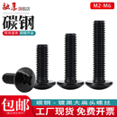 黑色大扁头十字机螺丝钉碳钢半圆头蘑菇头螺丝M2M2.5M3M4M5M6