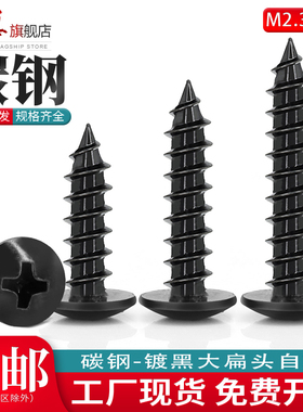 黑色大扁头自攻螺丝碳钢发黑扁圆头伞型自攻螺钉M2.3M2.6M3M4M5M6