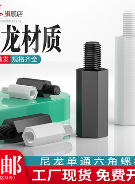 尼龙柱单通六角螺柱隔离柱PC板支撑柱间隔柱螺丝塑料绝缘螺柱M3M4
