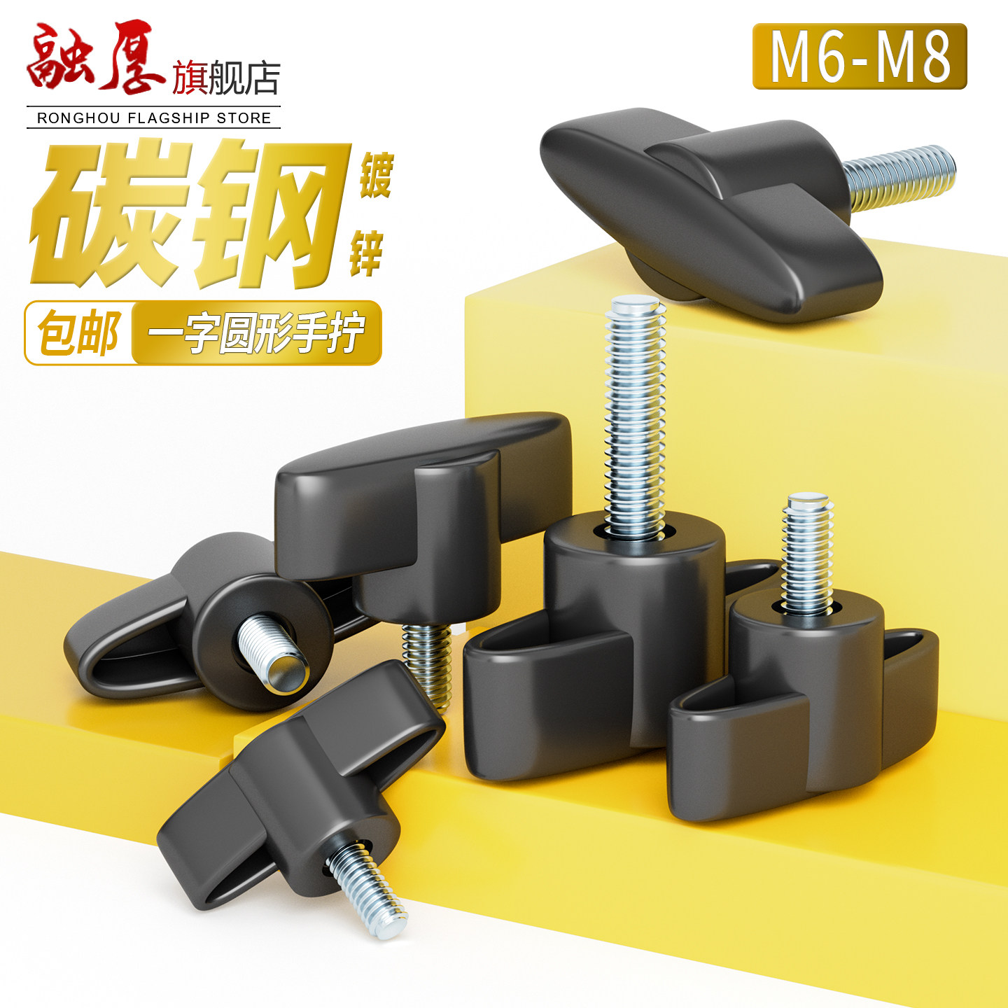 碳钢一字圆形手柄螺丝T型手拧胶头螺丝塑料把手旋钮螺钉螺丝M6-M8