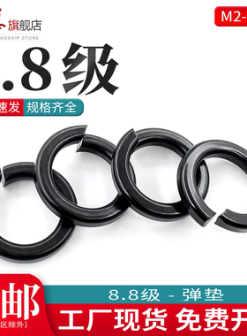 8.8级高强度弹垫开口弹簧垫片垫圈黑色加硬弹垫圈M5M6M8M10M12M16