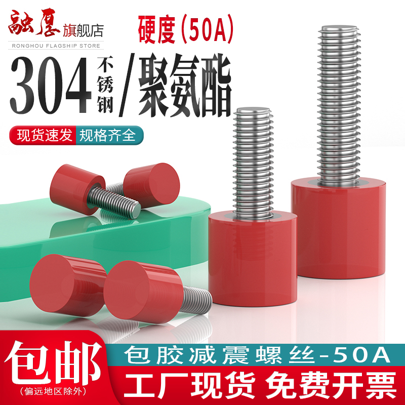 50A聚氨酯304不锈钢红色包胶螺丝防撞缓冲螺钉减震螺杆优力胶螺栓