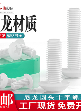 尼龙十字圆头螺丝塑料盘头机螺丝钉绝缘白色塑胶螺栓M2M3M4M5M6M8