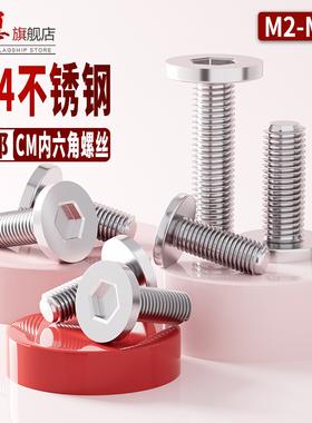 304不锈钢薄头内六角螺丝CM扁平头大平头螺钉平圆头加长螺栓M2-12